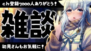 【雑談】CH登録7000人ありがとう！寝る前の雑談！初見さんもお気軽に☺【熊野ふぁい/Vtuber/癒し/作業用/配信中】