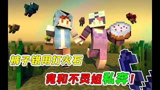 MC植物魔法01：坑貨褲子錯用打火石，帶著不靈姐私奔去了異世界？