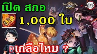 เกลือหรือไม่ เปิดสกอ 1,000 ใบ ตามหา คอลแลป ดาบพิฆาตอสูร Summoners War Sky Arena