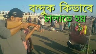 বন্দুক কিভাবে চালাতে হয়। Bondhu kivabe chalate hai.