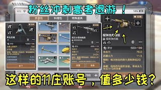 明日之后搞笑：粉丝冲刺高考退游！这样的11庄账号能卖多少钱？