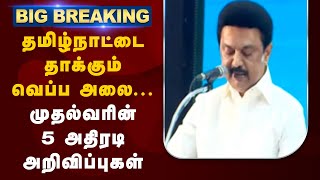 #BREAKING | தமிழ்நாட்டை தாக்கும் வெப்ப அலை  - முதல்வரின் 5 அதிரடி அறிவிப்புகள்..| STALIN | HEATWAVES