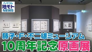 地モトNEWS【藤子・F・不二雄ミュージアム 10周年記念原画展】2022/2/10放送