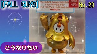 【FALL GUYS】ゴールデンチキンは取れていませんが(笑)フレンド募集中♪Vol.26