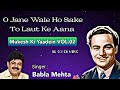 O Jane Wale Ho Sake To | Babla Mehta | Mukesh | SD Burman | Shailendra | Bandini-1963