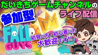 【フォールガイズ】 だいきちゲームチャンネルのライブ配信 【参加型】