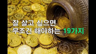 잘 살고 싶으면 무조건 해야하는 19가지