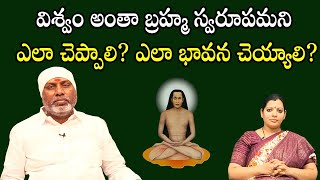 విశ్వం అంతా బ్రహ్మ స్వరూపమని ఎలా చెప్పాలి? ఎలా భావన చెయ్యాలి? | Viswa Guru