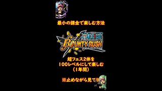 １年間楽しむための最小額の課金方法紹介！確定で超フェス２体を１００にする編【バウンティラッシュ】