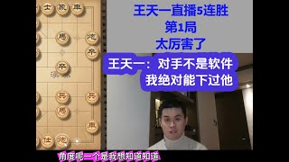 王天一：对手绝对是高手，我下不过的能参加专业比赛 #象棋战术 #喜欢象棋关注我 #天天象棋 #观棋有语 #传扬中华文化