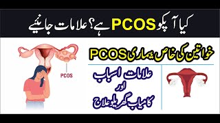 WHAT IS THE TREATMENT OF PCOS KA ILAJ | PCOS KYA HOTA HAI | PCOS SYMPTOMS AND TREATMENT |