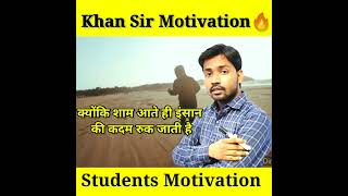 सफलता आपसे ये चाहती है by khan sir🔥 || khan sir motivation 😱 |khan sir viral video#motivation#shorts