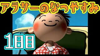 【ぼくなつ】アラサーのなつやすみ【１日目】