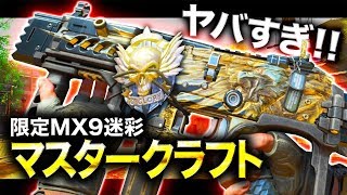 【COD:BO4】これが限定マスタークラフト迷彩！輝き方がヤバすぎるんだが！？