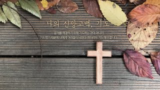 평일기도회_월요일_진창설담임목사_2020. 09. 07