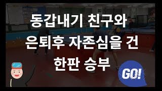 [분당 정효영탁구클럽]  친구와15년만의 자존심대결 과연 승자는?