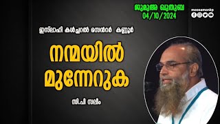 നന്മയിൽ മുന്നേറുക | സി.പി സലീം | Jumua Khuthuba Kannur IslahiCenter | CP Saleem | Nanmayil Munneruka