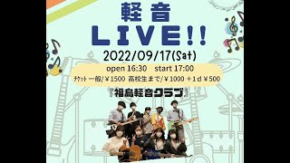 福島軽音クラブpresents 軽音Live!! [2022.9.17]