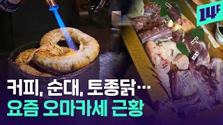 ‘커피, 순대, 토종닭 카세’… 요즘 핫하다는 ‘OO카세’ 전성시대 / 14F