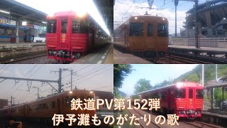 鉄道PV第152弾伊予灘ものがたりの歌 #伊予灘ものがたり #観光列車 #鉄道pv