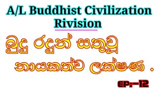 Buddhist Civilization Rivision - බුදු රදුන් සතු වූ නායකත්ව ලක්ෂණ |episode 12