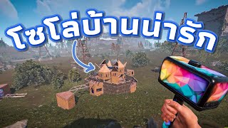 ผมเล่นโซโล่สุดชิล กับบ้านโซโล่น่ารัก [ RUST SOLO ]