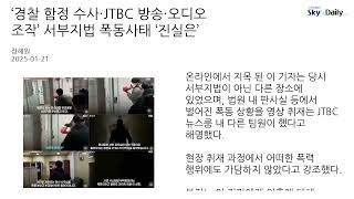 ‘경찰 함정 수사·JTBC 방송·오디오 조작’ 서부지법 폭동사태 ‘진실은’