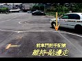 李嘉恩汽車道路駕駛教學教練開車上路fu系列之20 大龍港駕訓班職業小型車考職業駕照 曲線進退要領技巧