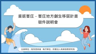 「重返客庄－客庄地方創生移居計畫」徵件說明會花蓮場