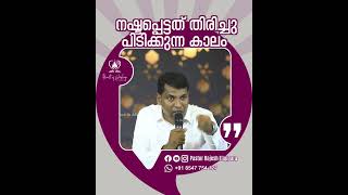 നഷ്ടപ്പെട്ടത് തിരിച്ചു പിടിക്കുന്ന കാലം #pastorrajeshelappara