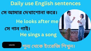 Daily use sentences.প্রতিদিনের ব্যবহৃত ইংরেজি বাক্য llSpoken English ।। Translation।। Shm Education