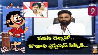 పవన్ దెబ్బతో..  కొడాలి ఫ్రస్టేషన్ పీక్స్ కి.. | Blade Babji | Satirical Show | Prime9 News