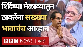 Jaidev Thackeray on Uddhav Thackeray:शिंदेंच्या मेळाव्यातून उद्धव ठाकरेंना भाऊ जयदेव ठाकरेंचं आव्हान