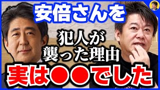 【堀江貴文】安倍晋三さんが撃たれた原因が分かりました。日本の闇、ネットの闇が引き起こした令和の大事件【ホリエモン切り抜き】