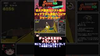 全ステ野良カンスト勢のシェケナダム通常ハコビヤシャープマーカー【Splatoon3サーモンランゆっくり実況】#shorts #splatoon3 #サーモンラン #スプラトゥーン