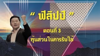 ฟิลิปปี ตอนที่ 3 : \