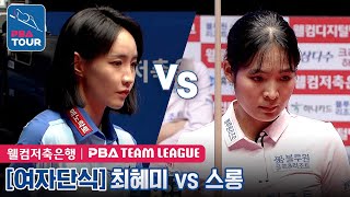 [PBA TEAM 22-23/R4] 🇰🇷Hye-me CHOI vs 🇰🇭Sruong​​ Pheavy (#ស្រួង​​ #ភាវី)