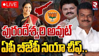 LIVE🔴పురందేశ్వరి అవుట్ ఏపీ బీజేపీ నయా చీఫ్.. | Purandeswari | Ramachandra Reddy | Madhav | RTV