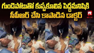 గుండెపోటుతో కుప్పకూలిన పెద్దమనిషికి సీపీఆర్ చేసి కాపాడిన డాక్టర్ | Delhi @Hittvtelugunews