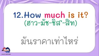 ฝึกพูดประโยคภาษาอังกฤษที่ขึ้นต้นด้วย How..