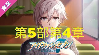 Re:vale百担がやるアイナナ実況プレイ part4【第5部第4章】#アイドリッシュセブン #アイナナ