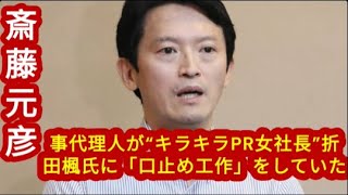 斎藤元彦・兵庫県知事代理人が“キラキラPR女社長”折田楓氏に「口止め工作」をしていた