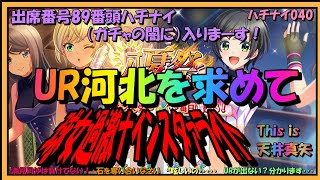 【ハチナイ】球女☆過激ナインスタァライト～UR河北を求めてThis is 天井真矢！～ガチャをまわすの！きっと！何度でも！！【八月のシンデレラナイン】#040