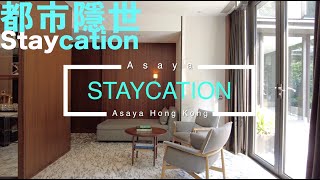 鬧市中隱世酒店Staycation Asaya 廣東話描述、字幕