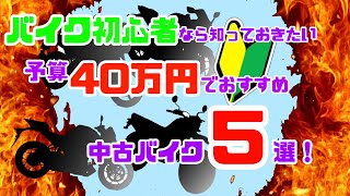 【予算40万円】オススメ中古250ccバイクランキング5選！