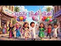 اغنية العيد 💃🎈|أهلاً أهلاً بالعيد 🎉 |عيد الفطر 2026/فرحة وبهجة العيد
