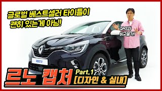 '소형suv 베스트셀러' 르노 캡처 리뷰 PART-1: 디자인 \u0026 실내 둘러보기