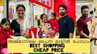 അജ്മാനിലെ ചൈന മാളിൽ പോവാം. Best shopping Cheap price