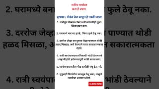 नशीब चमकेल करा हे उपाय #marathi #shorts #tips #viral #youtubeshorts #vastu #vastutips #trending #gk