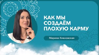 10 жизненных принципов, нарушая которые, мы создаем плохую карму | Марина Хмеловская